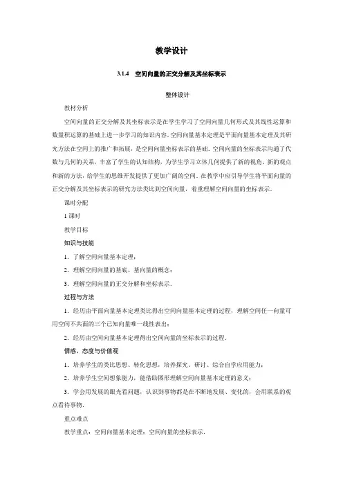 《空间向量的正交分解及其坐标表示》教学设计