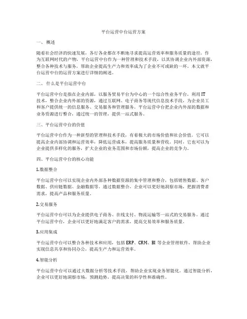 平台运营中台运营方案