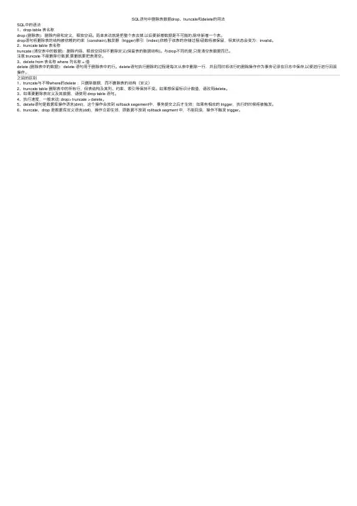 SQL语句中删除表数据drop、truncate和delete的用法