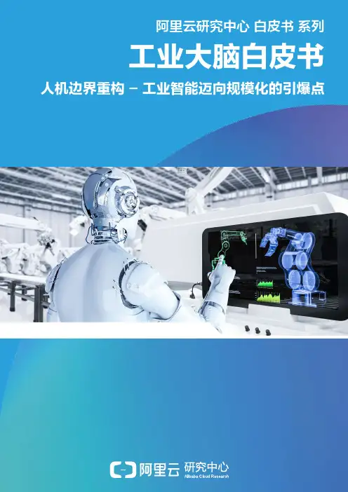 工业大脑白皮书