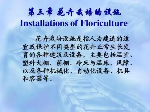 花卉学 花卉栽培的设施