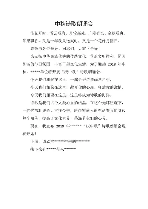 中秋诗歌朗诵会主持词