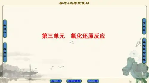 浙江省2018高考化学(选考)大一轮复习(课件)专题2 第3单元 氧化还原反应