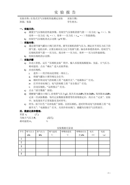 【实验报告2-3】往复式空气压缩机性能测定实验