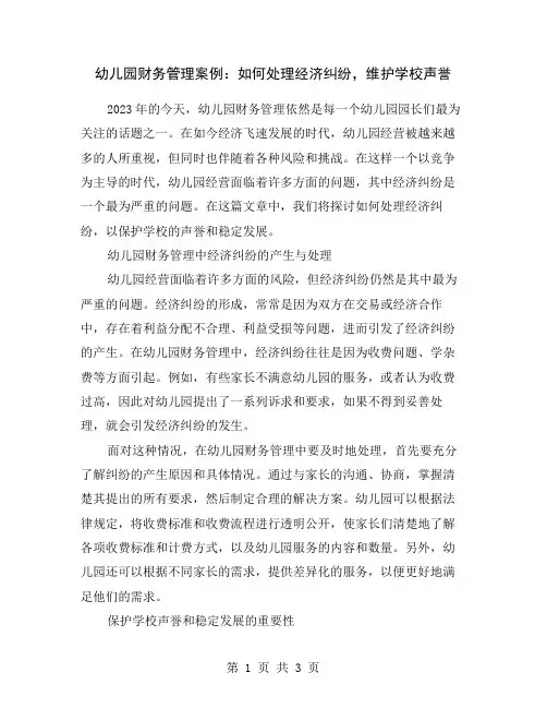 幼儿园财务管理案例：如何处理经济纠纷,维护学校声誉
