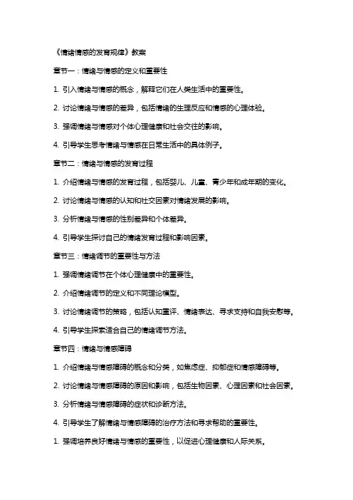 《情绪情感的发育规律》教案