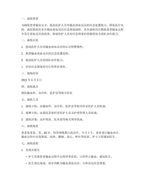 输血溶血反应的应急预案演练