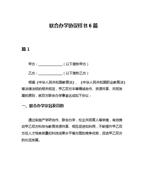 联合办学协议样书6篇