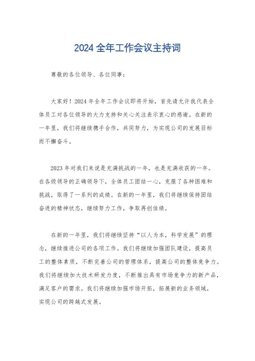 2024全年工作会议主持词