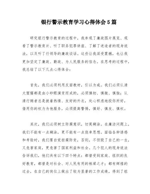 银行警示教育学习心得体会5篇