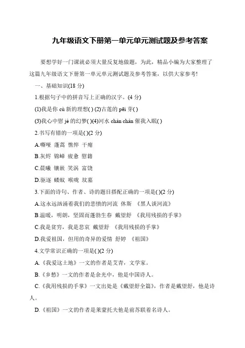 九年级语文下册第一单元单元测试题及参考答案