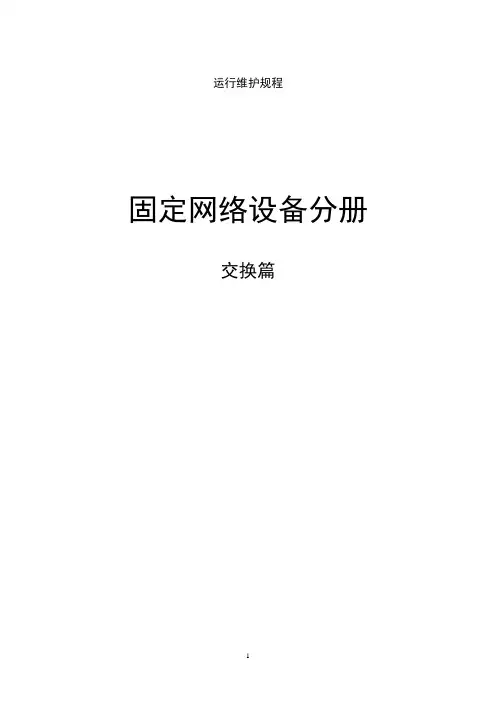 中国联通通信网络运行维护规程--固定网络设备分册-交换设备篇