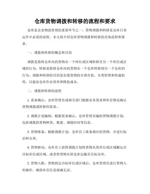 仓库货物调拨和转移的流程和要求