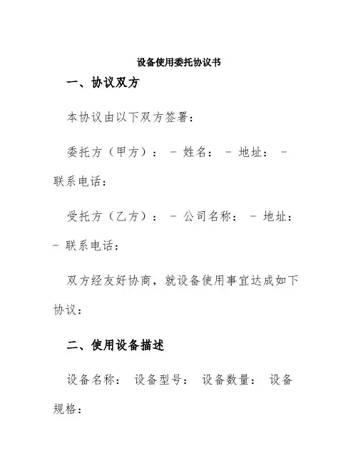 设备使用委托协议书
