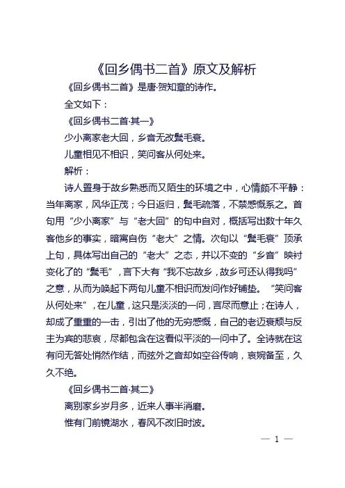 唐诗三百首 回乡偶书二