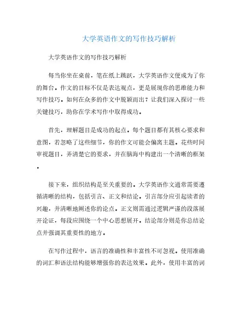 大学英语作文的写作技巧解析
