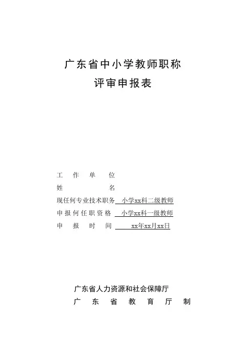 广东省中小学教师职称评审申报表(初稿样表)