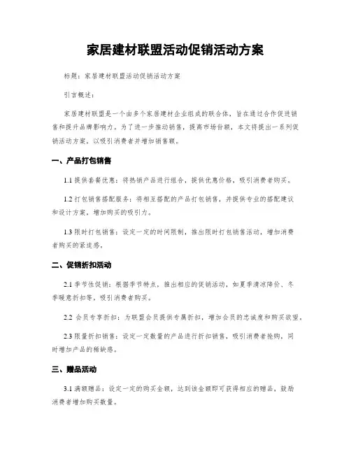 家居建材联盟活动促销活动方案