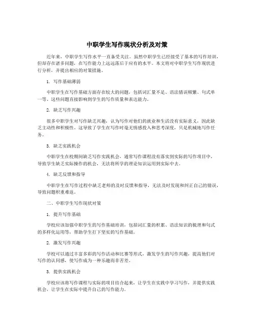 中职学生写作现状分析及对策