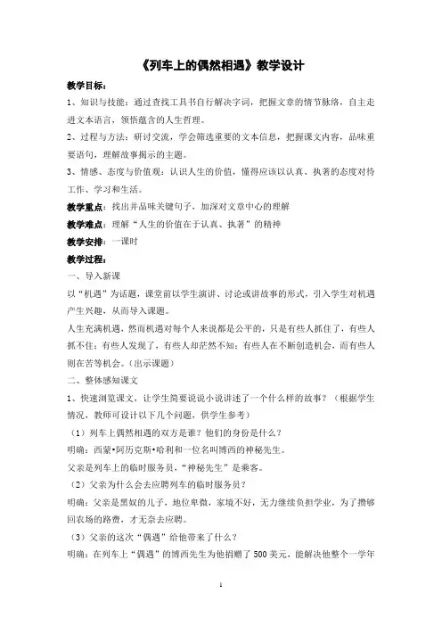 《语文 职业模块》工科类 第三单元 短文两篇 列车上的偶然相遇