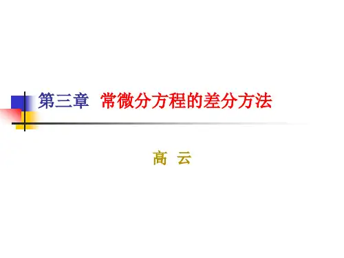 数值分析9-常微分方程的差分方法