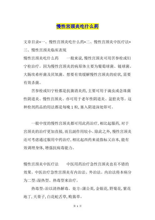 慢性宫颈炎吃什么药