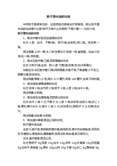 附子理中汤的功效