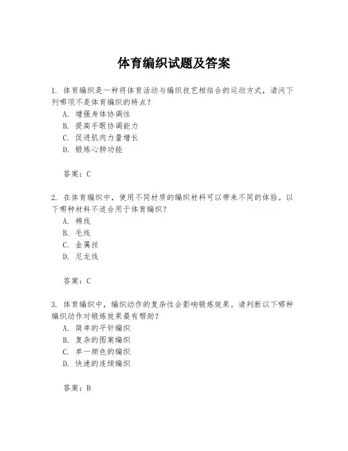 体育编织试题及答案