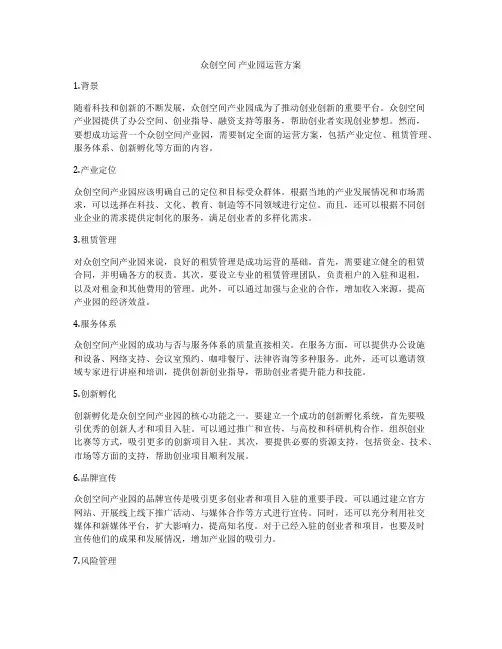 众创空间 产业园运营方案