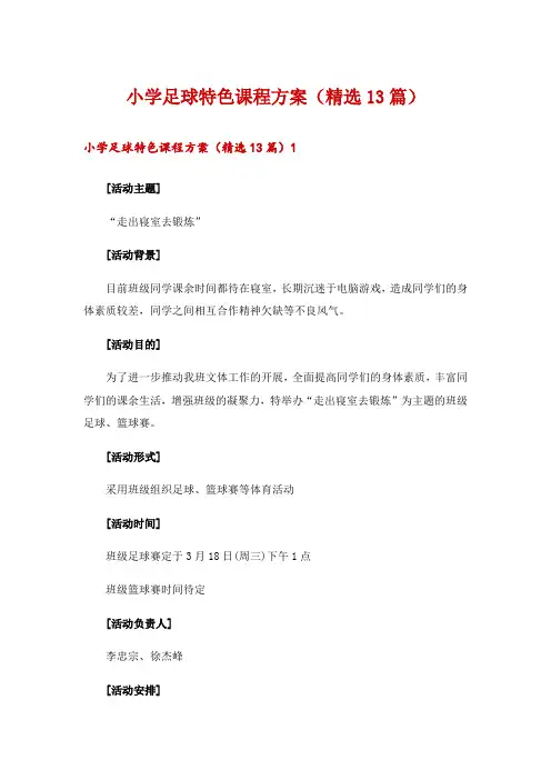 小学足球特色课程方案(精选13篇)