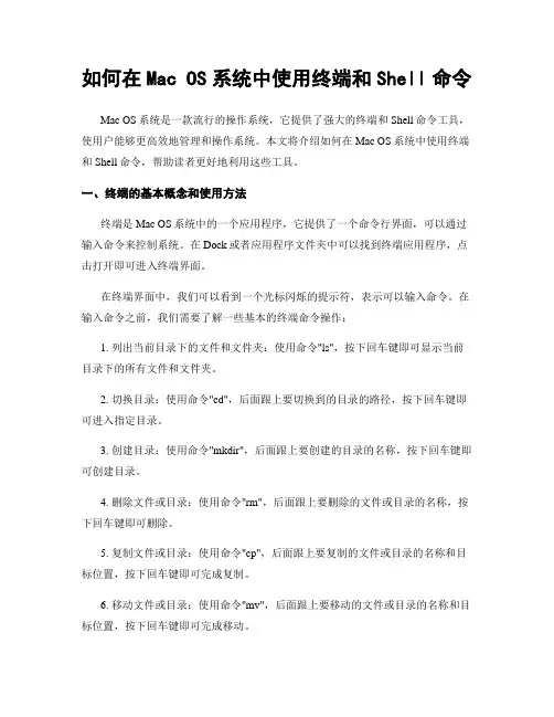 如何在Mac OS系统中使用终端和Shell命令