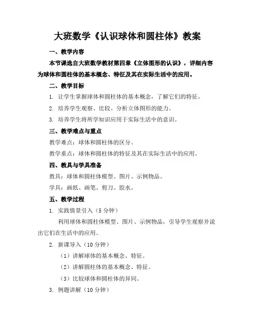 大班数学《认识球体和圆柱体》教案