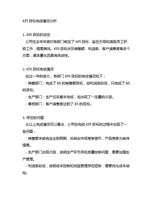 kpi目标完成情况,存在的问题及建议