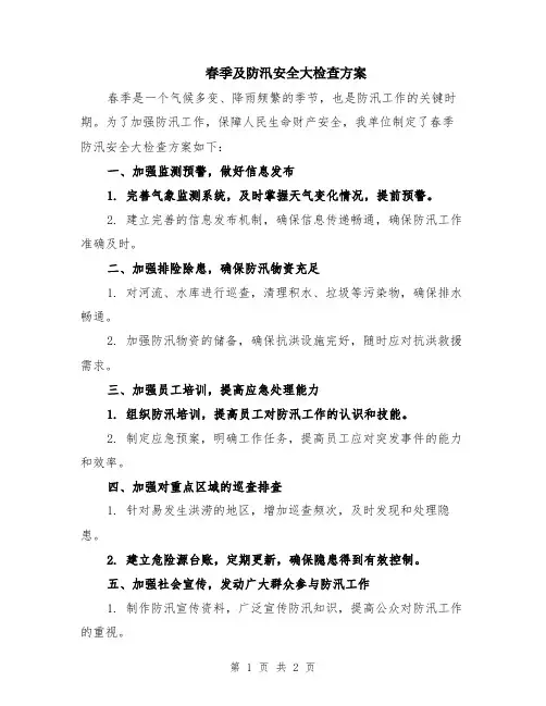 春季及防汛安全大检查方案