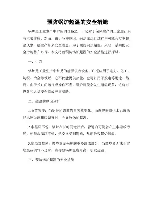 预防锅炉超温的安全措施