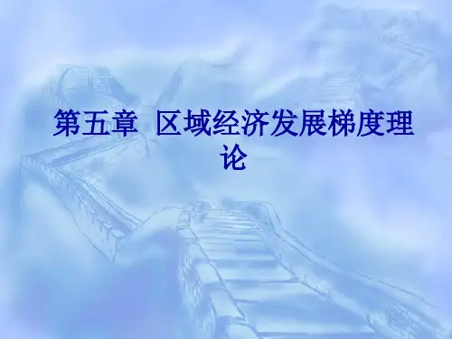 第五章 区域经济发展梯度理论