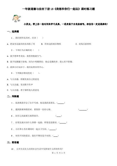 一年级道德与法治下册13《我想和你们一起玩》课时练习题
