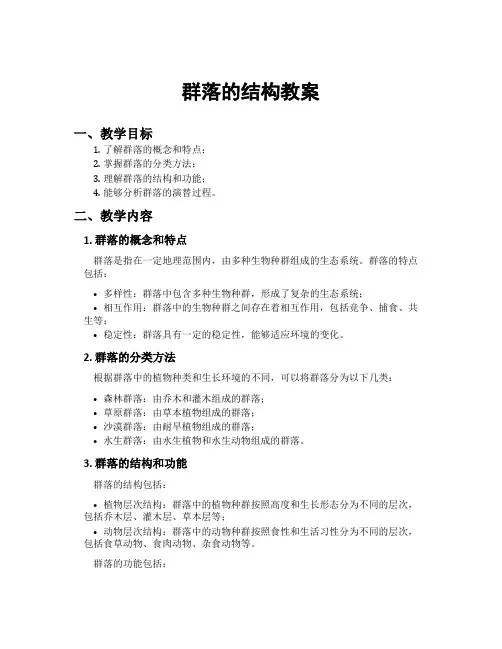 群落的结构教案