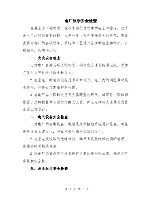 电厂秋季安全检查