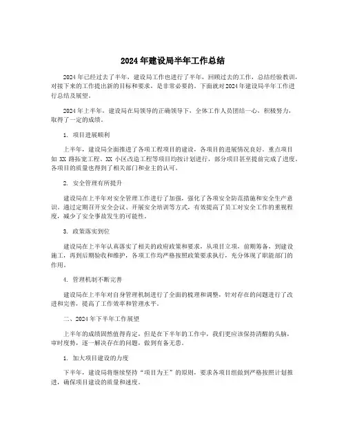 2024年建设局半年工作总结