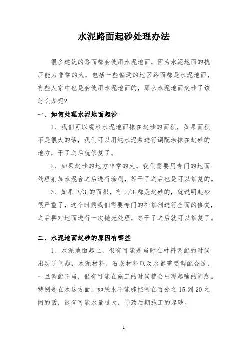 水泥路面起砂处理办法