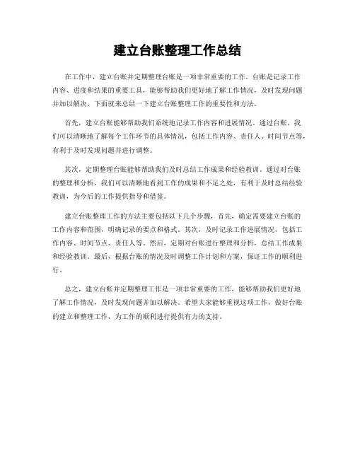 建立台账整理工作总结