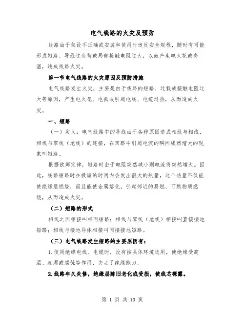 电气线路的火灾及预防(三篇)