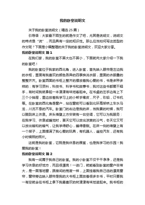 关于我的卧室说明文（精选25篇）