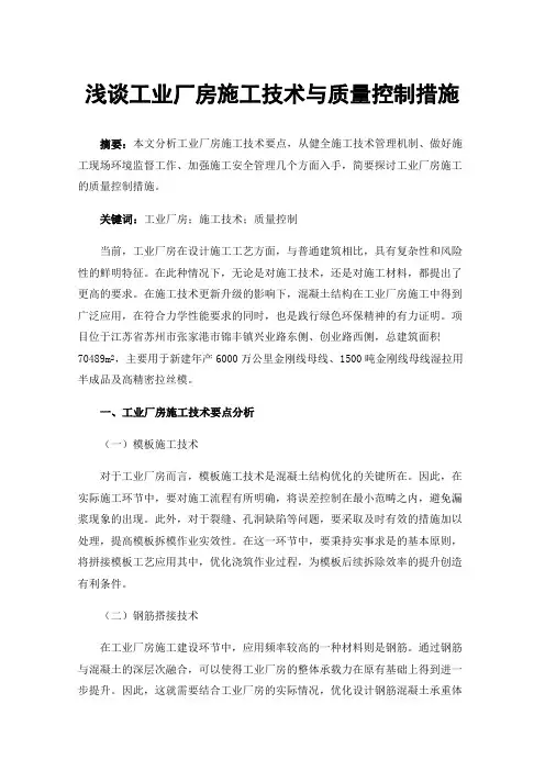 浅谈工业厂房施工技术与质量控制措施