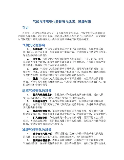 气候与环境变化的影响与适应、减缓对策