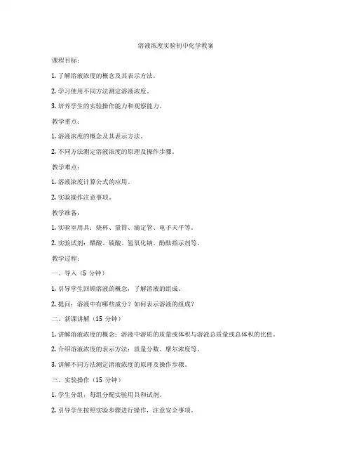 溶液浓度实验初中化学教案