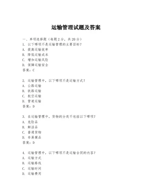 运输管理试题及答案
