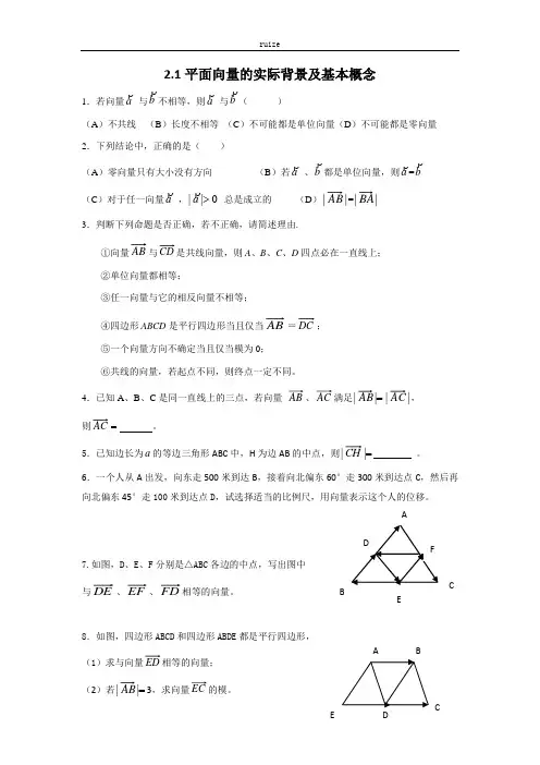 高中数学：21平面向量的实际背景及基本概念 同步练习  