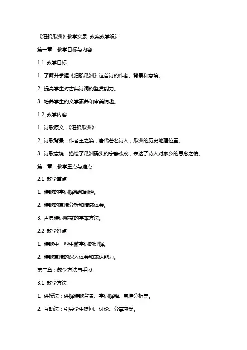 《泊船瓜洲》教学实录 教案教学设计